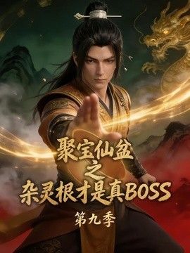 聚宝仙盆之杂灵根才是真BOSS 第九季封面图