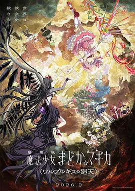 魔法少女小圆:沃普尔吉斯的回天劇場版封面图