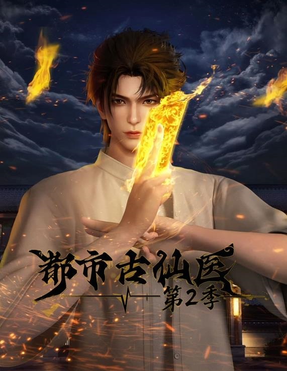 都市古仙医 第二季封面图