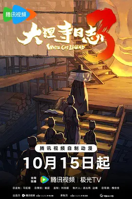 大理寺日志 第三季封面图