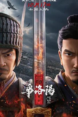 三国第一部:争洛阳封面图