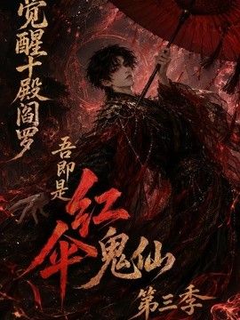 觉醒十殿阎罗吾即是红伞鬼仙 第三季封面图