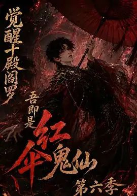 觉醒十殿阎罗吾即是红伞鬼仙 第六季封面图