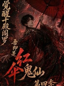 觉醒十殿阎罗吾即是红伞鬼仙 第四季封面图
