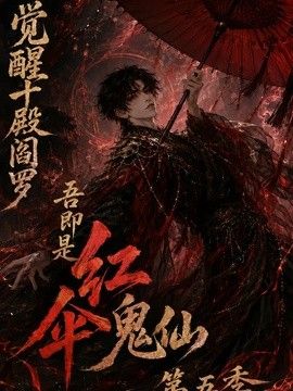 觉醒十殿阎罗吾即是红伞鬼仙 第五季封面图