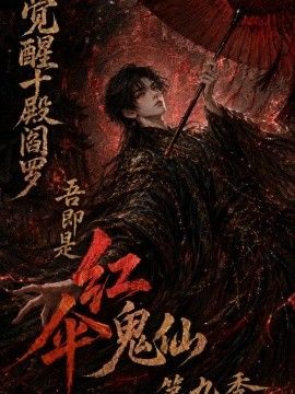觉醒十殿阎罗吾即是红伞鬼仙 第九季封面图