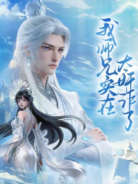 我师兄实在太奸诈了封面图