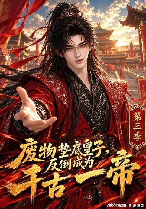废物垫底皇子反倒成为千古一帝 第三季封面图