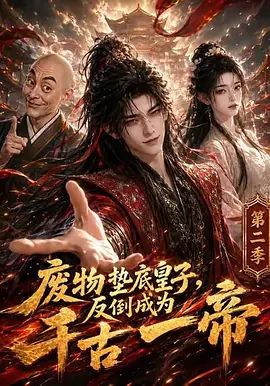 废物垫底皇子反倒成为千古一帝 第二季封面图