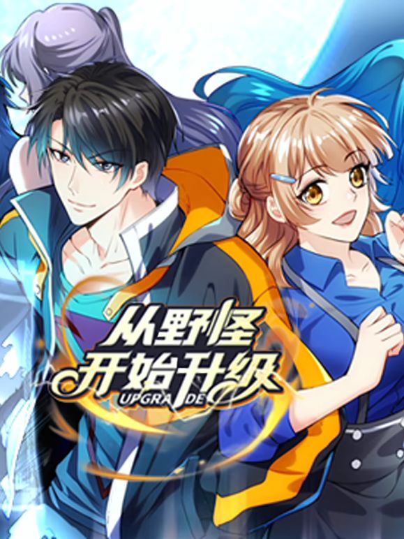 从野怪开始升级动态漫画封面图